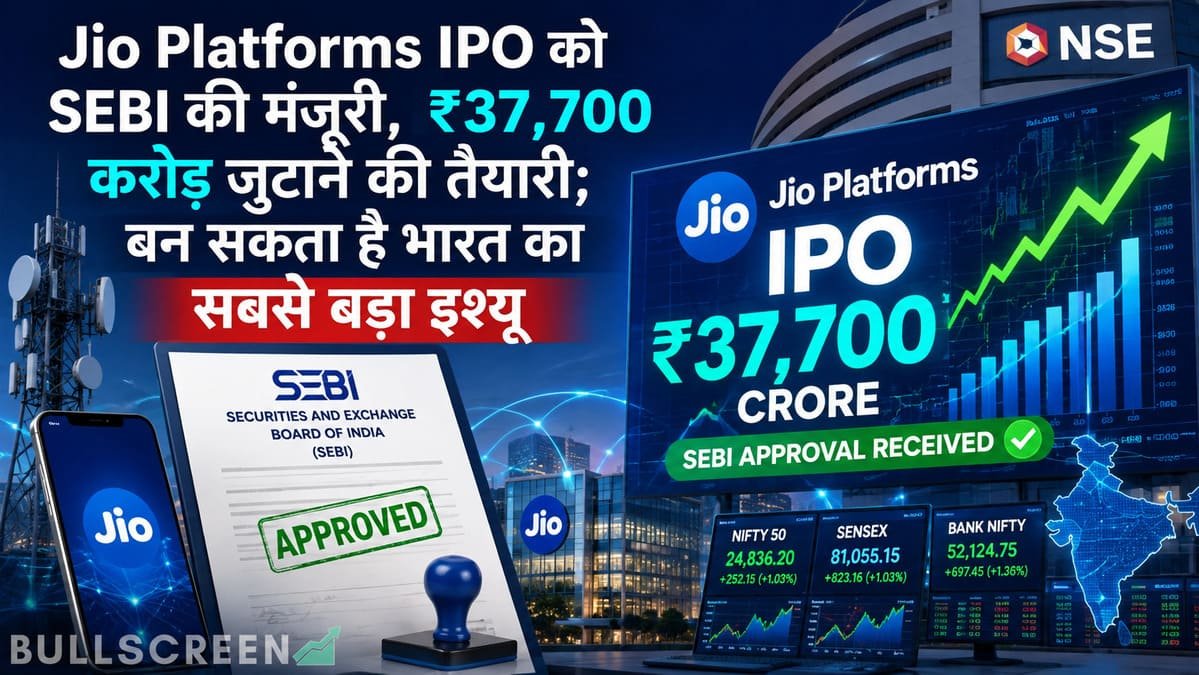 Jio Platforms IPO को SEBI की मंजूरी, ₹37,700 करोड़ जुटाने की तैयारी; बन सकता है भारत का सबसे बड़ा इश्यू