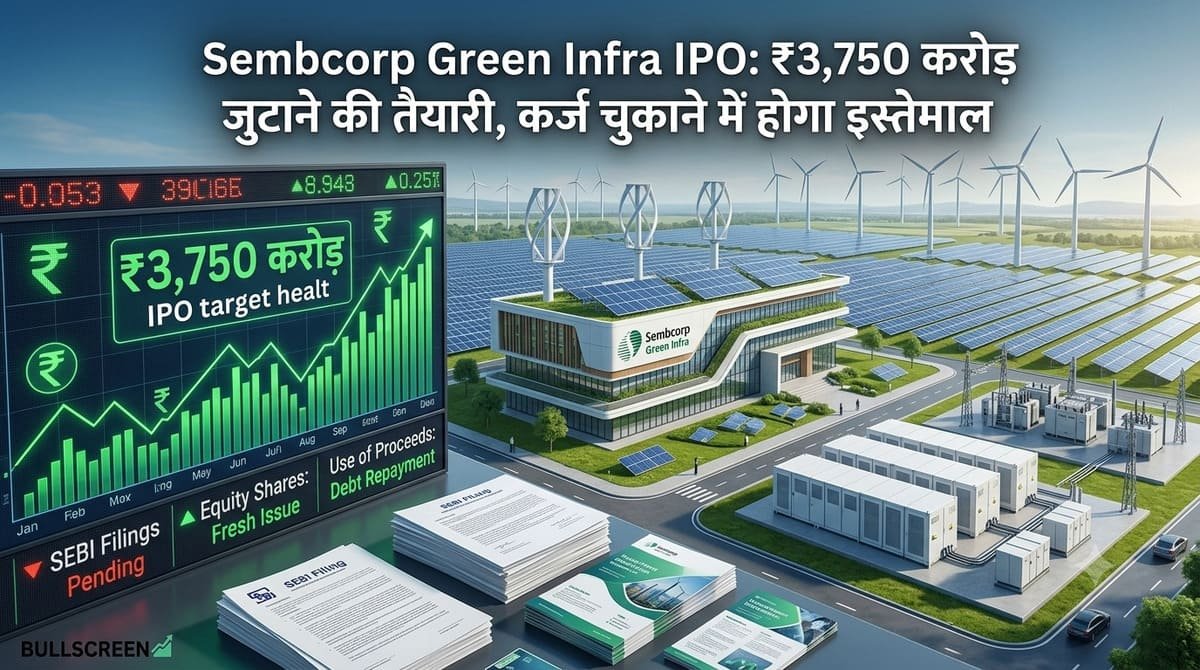 Sembcorp Green Infra IPO: ₹3,750 करोड़ जुटाने की तैयारी, कर्ज चुकाने में होगा इस्तेमाल