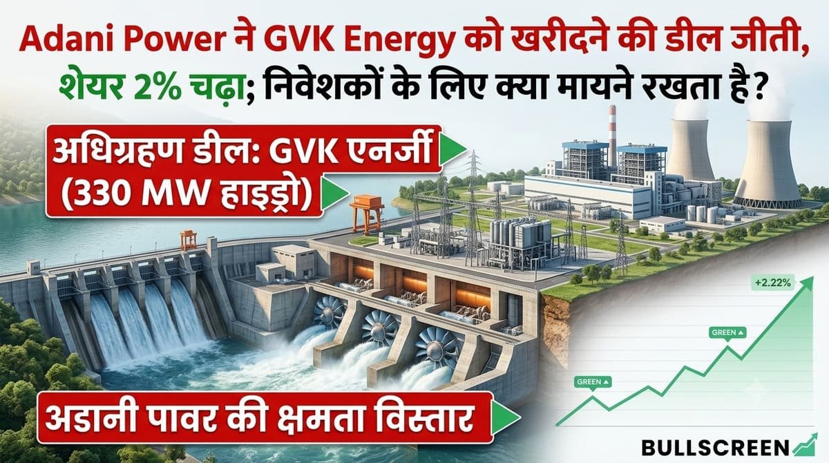 Adani Power ने GVK Energy को खरीदने की डील जीती, शेयर 2% चढ़ा; निवेशकों के लिए क्या मायने रखता है?