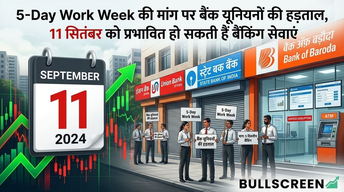 5-Day Work Week की मांग पर बैंक यूनियनों की हड़ताल, 11 सितंबर को प्रभावित हो सकती हैं बैंकिंग सेवाएं