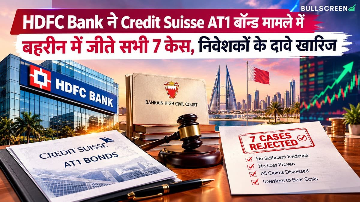 HDFC Bank ने Credit Suisse AT1 बॉन्ड मामले में बहरीन में जीते सभी 7 केस, निवेशकों के दावे खारिज