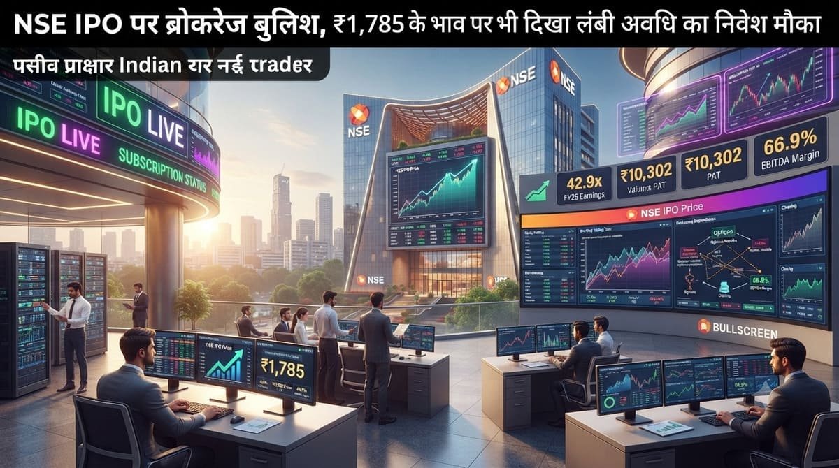 NSE IPO पर ब्रोकरेज बुलिश, ₹1,785 के भाव पर भी दिखा लंबी अवधि का निवेश मौका