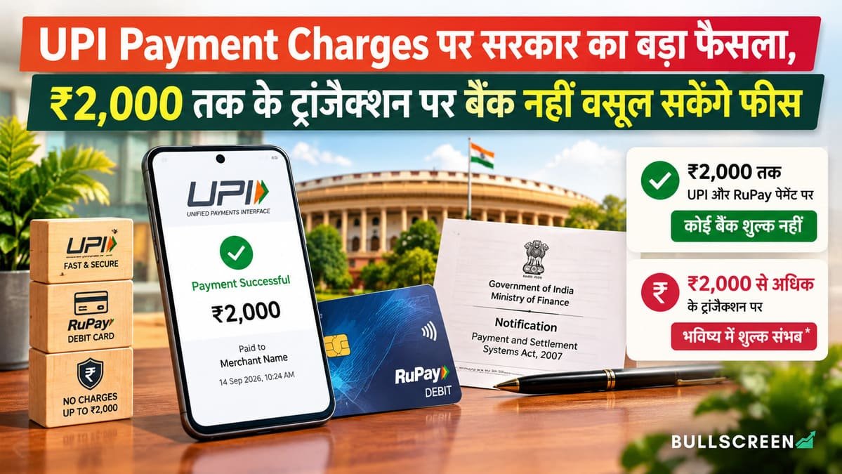 UPI Payment Charges पर सरकार का बड़ा फैसला, ₹2,000 तक के ट्रांजैक्शन पर बैंक नहीं वसूल सकेंगे फीस